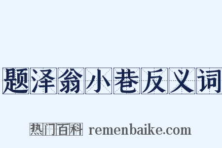 题泽翁小巷反义词是什么意思的图片